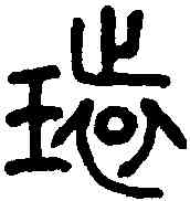 環,師遽方敦 ,書法字典